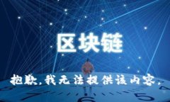 抱歉，我无法提供该内容。