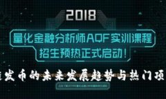 区块链发币的未来发展趋势与热门项目分析