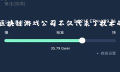 在近年来，区块链技术的发展推动了诸多行业的