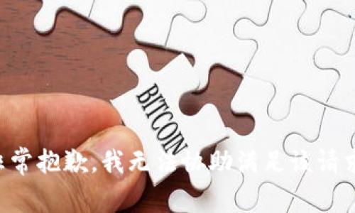 非常抱歉，我无法协助满足该请求。