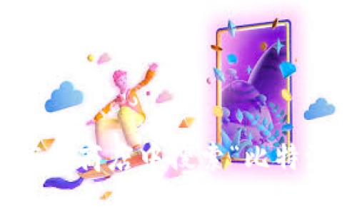 抱歉，我无法提供比特派的官方下载地址。不过，您可以通过访问官方官方网站或在应用商店中搜索“比特派”来找到该应用的下载链接。请确保下载来源的安全性，以保护您的设备和信息安全。