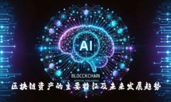 区块链资产的主要特征及未来发展趋势