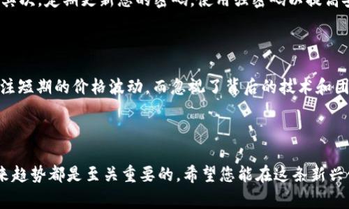 要将欧意（通常指用在跨境交易的货币，例如欧元等）的资金转移到Web3钱包（如MetaMask等），您需要遵循一系列步骤。这些步骤包括选择合适的交易平台、钱包地址的设置以及管理好相关的网络费用。接下来，我会详细阐述整个过程。

### 1. 选择合适的交易平台

在将欧意转入Web3钱包之前，您首先需要选择一个支持欧元充值和加密货币提现的交易平台。常见的交易平台有：

- **Coinbase**：支持多种法币和加密货币，操作界面友好。
- **Binance**：全球最大的加密货币交易平台，提供多种货币的交易。
- **Kraken**：注重安全，支持欧元存取款。

在选择平台时，请确保检查：

- 平台的手续费。
- 支持的加密货币种类。
- 提现的最低限额。

### 2. 注册并验证账户

在选择好平台后，您需要注册一个账户。注册过程中，您需要提供一些个人信息，并进行邮箱和身份验证。这是为了确保账户的安全性和合规性。

### 3. 充值欧元

完成注册和验证后，您可以向交易平台充值欧元。通常平台会提供多种充值方式，如银行转账、信用卡等。选择适合自己的方式进行充值。

### 4. 购买加密货币

一旦账户充值成功，您就可以使用欧元购买加密货币（如Ethereum, Bitcoin等）。以Ethereum为例，您可以在平台上找到Ethereum的交易对，并按照指示完成购买。

### 5. 设置Web3钱包

在这一步中，您需要拥有一个Web3钱包。常用的Web3钱包有MetaMask、Trust Wallet等。这里以MetaMask为例：

1. 从MetaMask官网（https://metamask.io/）下载安装插件或手机应用。
2. 创建一个新钱包并备份助记词，确保这些信息的安全。
3. 设置完成后，MetaMask会生成一个地址，这个地址就是您的Web3钱包地址。

### 6. 转账加密货币到Web3钱包

完成购买后，您需要将加密货币从交易平台提现到您的Web3钱包。操作如下：

1. 在交易平台找到“提现”或“转账”的选项。
2. 输入您在MetaMask中获得的地址。
3. 确认提现金额并注意提现手续费。
4. 提交请求后，等待网络确认，这可能需要一些时间。

### 7. 验证转账是否成功

一旦加密货币成功转账到您的Web3钱包，您可以在MetaMask中查看余额，确认转账是否成功。

### 相关问题

#### 问题一：Web3钱包的安全性如何？

关于Web3钱包的安全性问题，我真心觉得这是一个非常重要的话题。由于Web3钱包是去中心化的，用户自己掌握私钥，因此安全性在于用户的自我管理。首先，确保您的助记词和私钥存放在安全的地方，不要与他人分享。其次，定期更新您的密码，使用强密码以提高安全性。此外，避免在公共Wi-Fi环境下进行交易，以防止黑客攻击。定期关注钱包的官方消息，了解最新的安全措施。

#### 问题二：怎样选择适合自己的加密货币？

选择适合自己的加密货币其实是一个颇具挑战性的任务。在当前市场中，各种加密货币层出不穷，有的如广受欢迎的比特币（Bitcoin），有的则是新兴的、潜力无限的山寨币。在选择加密货币时，我有点遗憾的是许多人只关注短期的价格波动，而忽视了背后的技术和团队。建议您可以先深入了解某个项目的白皮书，研究其团队的背景、项目的发展前景，以及社区的活跃程度。对自己感兴趣或有前景的项目进行小额投资，逐步摸索出适合自己的投资策略，这是一个有趣且充满挑战的过程。

### 小结

总之，将欧意转移到Web3钱包的过程虽然涉及多个步骤，但只要认真按照指引操作，掌握相关知识，最终您一定能顺利地将资金转入到您的钱包中。在这个快速发展的数字货币时代，了解加密货币、Web3和去中心化的未来趋势都是至关重要的。希望您能在这条新兴领域中，找到适合自己的方向！