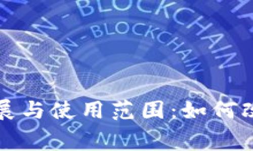 数字钱包的未来发展与使用范围：如何改变我们的消费方式