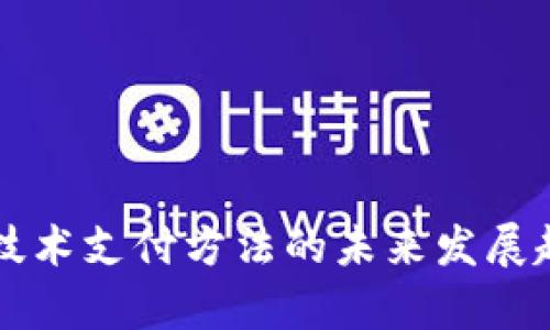 区块链技术支付方法的未来发展趋势解析
