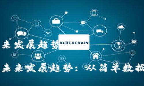 区块链的图形及其未来发展趋势

区块链图形的演变与未来发展趋势: 从简单数据结构到复杂生态系统