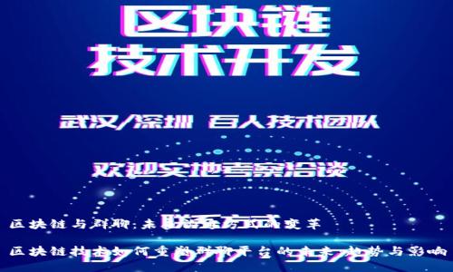 区块链与群聊：未来沟通方式的变革

区块链技术如何重塑群聊平台的未来：趋势与影响