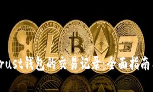 如何查询Trust钱包的交易记录：全面指南与未来展望