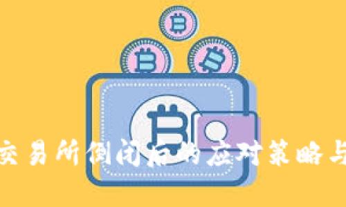 数字货币交易所倒闭后的应对策略与未来趋势