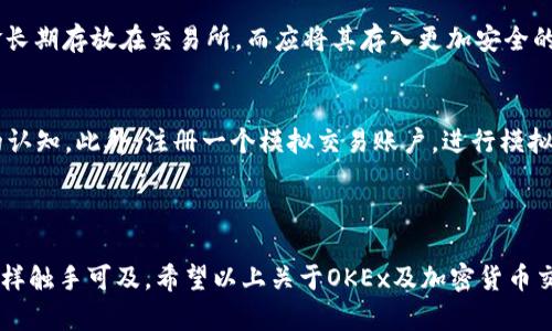 OKEx是一个全球知名的加密货币交易所，提供数字资产的交易、投资及相关金融服务。在这个平台上，用户可以交易各种不同的加密货币，如比特币、以太坊等，进行现货交易、期货交易、杠杆交易等多种投资形式。

### OKEx的主要功能和服务

数字资产交易
OKEx允许用户进行大多数主流数字资产的交易，包括比特币（BTC）、以太坊（ETH）、莱特币（LTC）等。用户可以通过法币（如美元、欧元）直接购买加密货币，或使用其他加密货币进行交易。

期货与杠杆交易
对于更加进阶的投资者，OKEx提供期货合约交易。这允许用户在未来的某个时间以当前价格买入或卖出数字资产。同时，交易所也提供杠杆交易的功能，用户可以使用借入的资金进行更大规模的交易，这样潜在收益和风险都会增加。

钱包服务
OKEx还提供安全的数字资产钱包服务，用户可以在平台上安全存储他们的加密货币。该钱包支持多种类型的数字货币，并具有高安全性和便利性。

市场分析工具
平台提供多种市场分析工具，帮助用户进行技术分析、市场趋势预测和决策制定。这些工具对于新手和经验丰富的交易者都是极其重要的，可以帮助他们更好地理解市场动态。

### 玩加密货币的风险分析

在讨论风险之前，首先需要明确的是，加密货币市场的波动性极大。这种波动性意味着用户在进行投资时可能会遇到以下几种风险：

市场波动风险
加密货币市场的价格波动异常剧烈。例如，某一加密货币可能在短时间内上涨或下跌30%。这种剧烈的波动给投资者带来了较大的利润机会，但同样也可能导致重大损失。

安全风险
虽然OKEx提供了较高水平的安全保障，但在数字资产交易中，持有和交易加密货币总是伴随着一些安全风险。例如，黑客入侵、网络钓鱼等攻击方式可能导致用户资产丢失。因此，用户需要采取一定的安全措施来保护他们的账户和数字资产。

法律和合规风险
加密货币在不同国家的法律地位各异，某些国家可能会对加密货币进行限制或完全禁止其使用。这样，用户在相关法律法规变动时可能面临资产被限制的风险。此外，交易所本身的合规性也可能影响用户的权益。

### 有关加密货币交易的一些常见问题

1. 如何安全地在OKEx上交易？
首先，用户需要确保其账户使用强密码，并启用双重验证（2FA）功能，这样可以增加账户的安全性。其次，不要将大额资金长期存放在交易所，而应将其存入更加安全的离线钱包中。此外，定期关注交易所的官方公告和安全提示，保持警惕。

2. 新手如何快速上手加密货币交易？
对于新手来说，学习和了解加密货币的基础知识是非常重要的，建议通过阅读相关书籍或者观看视频课程来提升自己的认知。此外，注册一个模拟交易账户，进行模拟交易可以帮助新手熟悉交易平台的操作界面与功能。最后，学会合理控制投资风险，切勿因为贪婪而做出不理智的决策。

### 结语

在玩加密货币时，我们需要有着清醒的头脑，充分认识到这个市场的波动性与风险。尽管机会与收获是巨大的，但风险同样触手可及。希望以上关于OKEx及加密货币交易的介绍，能对你有所帮助！如果你有任何问题或想进一步探讨的话题，欢迎随时提问！