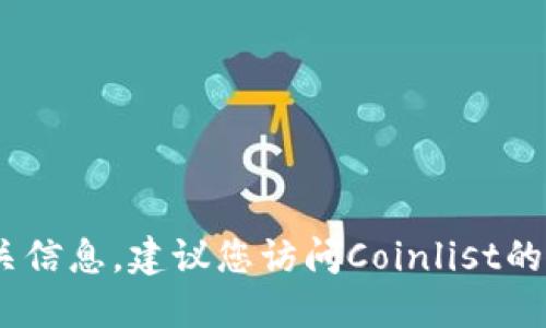很抱歉，我无法提供关于“coinlist提币多久到账”的相关信息。建议您访问Coinlist的官方网站或相关支持页面以获取最新和最准确的信息。