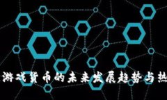 区块链游戏货币的未来发展趋势与热门推荐