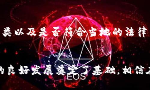 区块链钱包与人民币交易的未来发展趋势分析

区块链钱包, 人民币交易, 数字货币, 支付方式/guanjianci

引言
随着科技的快速发展，区块链技术逐渐走入大众视野，成为金融科技领域的一个重要里程碑。那么，区块链钱包作为这一技术的重要应用，是否能够支持人民币交易呢？在此，我们将深入探讨区块链钱包与人民币交易的互联互通，分析其未来发展趋势，以及在这一过程中可能遇到的挑战与机遇。

区块链钱包的基本概念
区块链钱包，简单来说，就是一种用于存储和管理数字资产（如比特币、以太坊等）的程序或设备。与传统的银行账户不同，区块链钱包不依赖于中心化的金融机构，而是通过区块链技术提供去中心化的存储方式。这使得用户拥有对自己资产的完全控制权，提升了安全性及交易的透明度。

人民币交易的背景
人民币是中国的法定货币，近年来，随着中国经济的崛起，人民币在国际贸易中的使用越来越广泛。然而，人民币的数字化转型也成为了一个热门话题。中国人民银行正在积极推进数字人民币的试点工作，这无疑为区块链钱包的人民币交易提供了新的机遇与挑战。

区块链钱包的人民币交易现状
目前，区块链钱包直接与人民币进行交易的方式并不普遍。一般情况下，用户需要通过交易所将人民币兑换为数字资产。虽说这种方式存在一定的门槛，但随着技术的不断进步和用户需求的上升，越来越多的金融机构和创业公司开始探索这一领域的可能性。

区块链钱包与数字人民币的融合
随着数字人民币的逐步推广，搭载区块链技术的数字人民币钱包应运而生。数字人民币不仅具备货币的功能，还能够充分利用区块链技术的优势，增强支付的安全性和便利性。有点遗憾的是，目前数字人民币的试点主要集中在部分城市，尚未普及到全国范围。

未来发展趋势
从现阶段来看，区块链钱包与人民币交易的融合正处于探索阶段，未来可能会出现以下几个趋势：

h41. 更加便捷的支付方式/h4
随着区块链技术的不断成熟，未来区块链钱包可能会支持更加便捷的人民币交易方式。用户可以直接通过其区块链钱包进行人民币的支付和转账，省去中介环节，提升交易效率。

h42. 合规性与监管的加强/h4
虽然区块链技术具有去中心化的特点，但随着其影响力的扩大，国家监管机构对其合规性的关注也在加大。未来，区块链钱包在人民币交易中需要更加遵循相关法律法规，以保护消费者权益。

h43. 数字货币的普及/h4
伴随着数字人民币的推出，越来越多的商家和机构可能会接受数字货币作为支付方式。这对于区块链钱包的用户来说，意味着更多的选择和使用场景，将进一步推动区块链与人民币交易的融合。

区块链钱包人民币交易面临的挑战
在区块链钱包与人民币交易的融合过程中，一些挑战也日益显现：

h41. 技术壁垒/h4
尽管区块链技术在某些方面展现了良好的潜力，但在实际应用中，其技术壁垒依然存在。如何确保交易的安全性和隐私保护，以及如何处理大规模交易的性能问题，是未来需要解决的关键问题。

h42. 用户认知不足/h4
许多用户对区块链钱包及其与人民币交易的概念仍不够了解，存在一定的接受度障碍。教育用户，提升他们对这一新兴事物的认知，将是推动其发展的重要一步。

h43. 法律与政策风险/h4
区块链技术的不断扩展，使得法律法规的滞后问题日益凸显。各国对于加密货币的立法态度不一，可能会对区块链钱包与人民币交易的开展造成一定的法律风险。

可能相关的问题

h41. 区块链钱包如何保障人民币交易的安全性？/h4
在区块链钱包进行人民币交易时，保障交易的安全性至关重要。这需要多方面的措施来确保用户资金的安全。首先，密码学技术在区块链中的应用可以有效防止资金被篡改或盗取。此外，钱包应该设置多重身份验证机制，以降低用户账户被黑客攻击的风险。很希望这些防护措施能获得更多关注，真心觉得用户的安全永远应该放在第一位。

h42. 用户如何选择合适的区块链钱包进行人民币交易？/h4
对于初次接触区块链钱包的用户，选择合适的钱包进行人民币交易可能会让人感到困惑。用户需要考虑几个重要因素，包括钱包的安全性、用户体验、支持的数字资产种类以及是否符合当地的法律法规。更重要的是，用户应选择口碑好、技术实力强的钱包服务商，以降低在使用过程中的风险。有点遗憾的是，市场上仍有很多不成熟的产品，用户在选择时需格外谨慎。

总结
总而言之，区块链钱包与人民币交易的结合是一个值得关注的前沿课题。尽管当前面临许多挑战，但技术的不断发展、政策的逐步完善，以及用户认知的提升，均为未来的良好发展奠定了基础。相信在不久的将来，区块链钱包能够更加顺畅地实现人民币交易，为广大用户带来更加便利的金融体验。让我们一同期待这个充满可能性的未来吧！