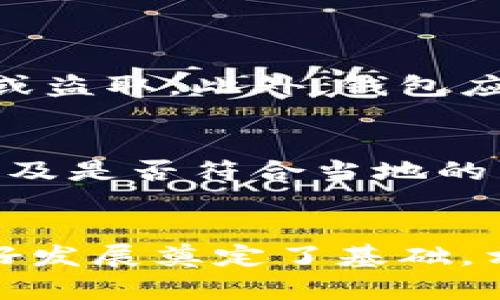 区块链钱包与人民币交易的未来发展趋势分析

区块链钱包, 人民币交易, 数字货币, 支付方式/guanjianci

引言
随着科技的快速发展，区块链技术逐渐走入大众视野，成为金融科技领域的一个重要里程碑。那么，区块链钱包作为这一技术的重要应用，是否能够支持人民币交易呢？在此，我们将深入探讨区块链钱包与人民币交易的互联互通，分析其未来发展趋势，以及在这一过程中可能遇到的挑战与机遇。

区块链钱包的基本概念
区块链钱包，简单来说，就是一种用于存储和管理数字资产（如比特币、以太坊等）的程序或设备。与传统的银行账户不同，区块链钱包不依赖于中心化的金融机构，而是通过区块链技术提供去中心化的存储方式。这使得用户拥有对自己资产的完全控制权，提升了安全性及交易的透明度。

人民币交易的背景
人民币是中国的法定货币，近年来，随着中国经济的崛起，人民币在国际贸易中的使用越来越广泛。然而，人民币的数字化转型也成为了一个热门话题。中国人民银行正在积极推进数字人民币的试点工作，这无疑为区块链钱包的人民币交易提供了新的机遇与挑战。

区块链钱包的人民币交易现状
目前，区块链钱包直接与人民币进行交易的方式并不普遍。一般情况下，用户需要通过交易所将人民币兑换为数字资产。虽说这种方式存在一定的门槛，但随着技术的不断进步和用户需求的上升，越来越多的金融机构和创业公司开始探索这一领域的可能性。

区块链钱包与数字人民币的融合
随着数字人民币的逐步推广，搭载区块链技术的数字人民币钱包应运而生。数字人民币不仅具备货币的功能，还能够充分利用区块链技术的优势，增强支付的安全性和便利性。有点遗憾的是，目前数字人民币的试点主要集中在部分城市，尚未普及到全国范围。

未来发展趋势
从现阶段来看，区块链钱包与人民币交易的融合正处于探索阶段，未来可能会出现以下几个趋势：

h41. 更加便捷的支付方式/h4
随着区块链技术的不断成熟，未来区块链钱包可能会支持更加便捷的人民币交易方式。用户可以直接通过其区块链钱包进行人民币的支付和转账，省去中介环节，提升交易效率。

h42. 合规性与监管的加强/h4
虽然区块链技术具有去中心化的特点，但随着其影响力的扩大，国家监管机构对其合规性的关注也在加大。未来，区块链钱包在人民币交易中需要更加遵循相关法律法规，以保护消费者权益。

h43. 数字货币的普及/h4
伴随着数字人民币的推出，越来越多的商家和机构可能会接受数字货币作为支付方式。这对于区块链钱包的用户来说，意味着更多的选择和使用场景，将进一步推动区块链与人民币交易的融合。

区块链钱包人民币交易面临的挑战
在区块链钱包与人民币交易的融合过程中，一些挑战也日益显现：

h41. 技术壁垒/h4
尽管区块链技术在某些方面展现了良好的潜力，但在实际应用中，其技术壁垒依然存在。如何确保交易的安全性和隐私保护，以及如何处理大规模交易的性能问题，是未来需要解决的关键问题。

h42. 用户认知不足/h4
许多用户对区块链钱包及其与人民币交易的概念仍不够了解，存在一定的接受度障碍。教育用户，提升他们对这一新兴事物的认知，将是推动其发展的重要一步。

h43. 法律与政策风险/h4
区块链技术的不断扩展，使得法律法规的滞后问题日益凸显。各国对于加密货币的立法态度不一，可能会对区块链钱包与人民币交易的开展造成一定的法律风险。

可能相关的问题

h41. 区块链钱包如何保障人民币交易的安全性？/h4
在区块链钱包进行人民币交易时，保障交易的安全性至关重要。这需要多方面的措施来确保用户资金的安全。首先，密码学技术在区块链中的应用可以有效防止资金被篡改或盗取。此外，钱包应该设置多重身份验证机制，以降低用户账户被黑客攻击的风险。很希望这些防护措施能获得更多关注，真心觉得用户的安全永远应该放在第一位。

h42. 用户如何选择合适的区块链钱包进行人民币交易？/h4
对于初次接触区块链钱包的用户，选择合适的钱包进行人民币交易可能会让人感到困惑。用户需要考虑几个重要因素，包括钱包的安全性、用户体验、支持的数字资产种类以及是否符合当地的法律法规。更重要的是，用户应选择口碑好、技术实力强的钱包服务商，以降低在使用过程中的风险。有点遗憾的是，市场上仍有很多不成熟的产品，用户在选择时需格外谨慎。

总结
总而言之，区块链钱包与人民币交易的结合是一个值得关注的前沿课题。尽管当前面临许多挑战，但技术的不断发展、政策的逐步完善，以及用户认知的提升，均为未来的良好发展奠定了基础。相信在不久的将来，区块链钱包能够更加顺畅地实现人民币交易，为广大用户带来更加便利的金融体验。让我们一同期待这个充满可能性的未来吧！