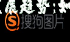 数字货币DCEP的未来发展趋势：如何激活数字经济