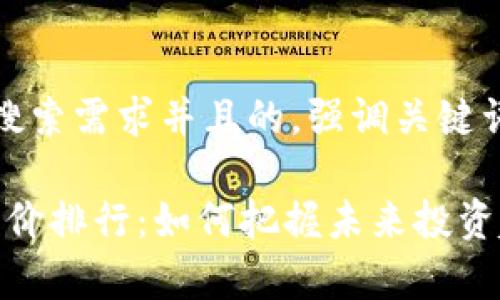 思考一个符合用户搜索需求并且的，强调关键词的未来发展或趋势

2024年加密货币单价排行：如何把握未来投资趋势