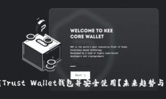 如何下载Trust Wallet钱包并安全使用？未来趋势与