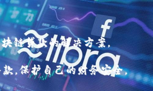 在成都，随着区块链技术的不断发展，一些金融科技公司开始引入区块链技术，为客户提供创新的贷款服务。不过，为了确保信息的准确性和可靠性，建议您通过各大商务平台、金融科技论坛或行业协会获取最新的公司名单和相关信息。

以下是在成都可能涉及区块链贷款或者相关领域的公司类型：

1. **金融科技公司**：一些专注于区块链技术的金融科技公司可能提供贷款服务，例如，通过智能合约提高贷款的透明度和效率。

2. **传统银行合作的区块链项目**：一些传统银行可能会与区块链技术公司进行合作，推出区块链相关的贷款产品。

3. **创投公司**：例如一些风投公司也可能关注区块链信贷平台，提供资金支持。

4. **区块链技术咨询公司**：虽然直接提供贷款的可能较少，但这些公司能帮助其他金融机构建立区块链贷款的解决方案。

如需获得具体公司名称，可以进一步查询。在使用这类服务时，建议仔细核实公司的资质和相关贷款条款，保护自己的财务安全。