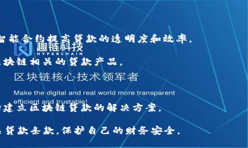 在成都，随着区块链技术的不断发展，一些金融科技公司开始引入区块链技术，为客户提供创新的贷款服务。不过，为了确保信息的准确性和可靠性，建议您通过各大商务平台、金融科技论坛或行业协会获取最新的公司名单和相关信息。

以下是在成都可能涉及区块链贷款或者相关领域的公司类型：

1. **金融科技公司**：一些专注于区块链技术的金融科技公司可能提供贷款服务，例如，通过智能合约提高贷款的透明度和效率。

2. **传统银行合作的区块链项目**：一些传统银行可能会与区块链技术公司进行合作，推出区块链相关的贷款产品。

3. **创投公司**：例如一些风投公司也可能关注区块链信贷平台，提供资金支持。

4. **区块链技术咨询公司**：虽然直接提供贷款的可能较少，但这些公司能帮助其他金融机构建立区块链贷款的解决方案。

如需获得具体公司名称，可以进一步查询。在使用这类服务时，建议仔细核实公司的资质和相关贷款条款，保护自己的财务安全。