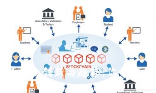 未来区块链技术的创新与趋势：你不能错过的小知识