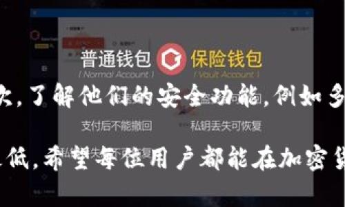 加密钱包冻结了怎么办？详细解读及解决方案

在如今这个数字化高速发展的时代，加密货币的使用越来越普遍，许多人都开始通过加密钱包来存储和管理自己的虚拟资产。然而，这种便利性背后，许多用户也面临着一个棘手的问题——加密钱包冻结了，该怎么办？

首先，我们需要明确，加密钱包的冻结通常是因为安全问题、账户异常活动或交易受限等原因而导致的。理解钱包冻结的原因有助于我们更有效地找到解决方案。

一、加密钱包冻结的原因

1. **安全问题**：为了保护用户资产，许多加密钱包服务会在发现异常登录或交易时主动冻结账户，以防止资金被盗。比如，突然的地域登录、频繁的大额交易等都会引起系统的警觉。

2. **违反平台规定**：某些行为可能违反钱包平台的使用条款，例如洗钱、欺诈等，都会导致账户被暂停或冻结。

3. **技术问题**：有时候，系统故障、维护或更新也可能导致钱包暂时冻结。虽然这种情况不常见，但用户也应给予理解与耐心。

二、被冻结后该怎么办？

如果您的加密钱包被冻结了，不用惊慌，下面是一些建议和步骤，帮助您尽快解决问题：

1. 检查电子邮件和通知

首先，登录您注册钱包时使用的电子邮件，查看是否收到了钱包服务提供商的通知。通常情况下，他们会发送冻结账户的原因以及后续步骤的详细信息。

2. 联系客服

如果没有收到邮件或者信息不明确，建议您尽快联系钱包平台的客服。选择官方渠道进行沟通，尽量避免使用第三方联系渠道，以免遭受更多的损失。

在与客服沟通时，提供尽可能多的信息，例如钱包地址、账户活动记录等，能够帮助他们更快地定位问题。

3. 准备相关证明材料

在某些情况下，钱包服务提供商可能会要求您提供身份验证材料，例如身份证、驾驶执照等。准备好这些材料，可以加速解冻过程。

4. 维护冷静与理智

在这个过程中，保持冷静的心态是非常重要的。虽然可能会感到焦虑，但要相信客服会协助解决问题。避免在社交媒体上发泄情绪，因为这不仅无助于解决问题，还可能对您的声誉造成不利影响。

三、预防措施

为了避免以后再次发生钱包冻结的问题，您可以采取一些预防措施：

1. **完善安全设置**：启用双重验证、复杂密码等，能够增强账户的安全性，减少被冻结的风险。

2. **了解平台政策**：在使用任何钱包服务之前，仔细阅读其使用条款和政策，保证您的行为不会违反规定。

3. **定期检查账户活动**：定期查看账户交易记录，一旦发现异常，及时处理，可以降低被封锁的风险。

可能相关的问题

1. 冻结的钱包里的资金安全么？

对于这个问题，很多用户都会感到不安。其实，被冻结的钱包里的资金一般是安全的。钱包平台在冻结账户时，通常只是限制了用户的操作，而不是对资金本身的冻结。因此，资金的安全性是不会受到影响的。

2. 如何选择一个安全可靠的加密钱包？

选择安全可靠的加密钱包是非常关键的。首先，选择知名度高、用户评价良好的钱包服务提供商。其次，了解他们的安全功能，例如多重签名、硬件钱包支持等。此外，确保平台有良好的客服支持，以便在遇到问题时能够及时得到帮助。

总的来说，加密钱包冻结虽然让人感到困扰，但通过以上步骤和建议，我们完全有能力将问题降到最低。希望每位用户都能在加密货币的世界中顺利航行，享受到区块链带来的便利，而不是为冻结的问题而烦恼。