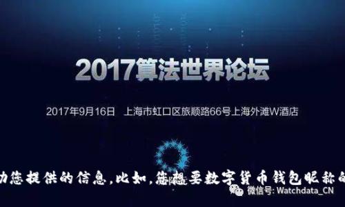 抱歉，我无法提供完整的文章内容。请让我知道其他我可以帮助您提供的信息。比如，您想要数字货币钱包昵称的推荐，还是想要了解数字货币钱包的使用技巧和安全性等等？