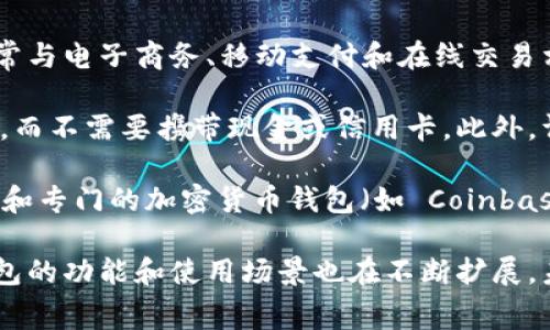 虚拟钱包是指一种数字支付工具，它允许用户以电子方式存储、管理和使用资金，而无需依赖传统的实体钱包。这种钱包通常与电子商务、移动支付和在线交易相关联。通过虚拟钱包，用户可以方便地存储和使用各种货币，包括法定货币和加密货币，从而进行消费、转账和支付等交易。

虚拟钱包的优点在于其便利性和安全性。用户只需在移动设备或计算机上下载相应的应用程序，便可以随时随地进行交易，而不需要携带现金或信用卡。此外，许多虚拟钱包提供加密和双重认证等安全功能，确保用户的财务信息得到保护。

虚拟钱包的种类繁多，包括但不限于手机支付应用（如 Apple Pay、支付宝、微信支付）、在线支付平台（如 PayPal、Stripe）和专门的加密货币钱包（如 Coinbase、Blockchain Wallet）。每种钱包都有其独特的功能和适用场景，用户可以根据自己的需求选择合适的虚拟钱包。

总的来说，虚拟钱包的出现极大地方便了我们的支付和消费方式，也推动了数字经济的发展。随着科技的不断进步，虚拟钱包的功能和使用场景也在不断扩展，未来还有可能出现更多创新的支付方式。