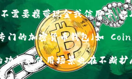 虚拟钱包是指一种数字支付工具，它允许用户以电子方式存储、管理和使用资金，而无需依赖传统的实体钱包。这种钱包通常与电子商务、移动支付和在线交易相关联。通过虚拟钱包，用户可以方便地存储和使用各种货币，包括法定货币和加密货币，从而进行消费、转账和支付等交易。

虚拟钱包的优点在于其便利性和安全性。用户只需在移动设备或计算机上下载相应的应用程序，便可以随时随地进行交易，而不需要携带现金或信用卡。此外，许多虚拟钱包提供加密和双重认证等安全功能，确保用户的财务信息得到保护。

虚拟钱包的种类繁多，包括但不限于手机支付应用（如 Apple Pay、支付宝、微信支付）、在线支付平台（如 PayPal、Stripe）和专门的加密货币钱包（如 Coinbase、Blockchain Wallet）。每种钱包都有其独特的功能和适用场景，用户可以根据自己的需求选择合适的虚拟钱包。

总的来说，虚拟钱包的出现极大地方便了我们的支付和消费方式，也推动了数字经济的发展。随着科技的不断进步，虚拟钱包的功能和使用场景也在不断扩展，未来还有可能出现更多创新的支付方式。