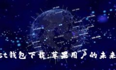 币安Trust钱包下载：苹果用户的未来发展趋势