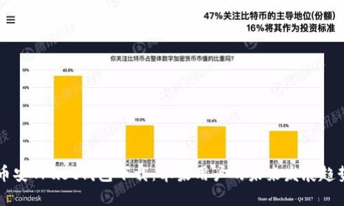 币安Trust钱包下载：苹果用户的未来发展趋势
