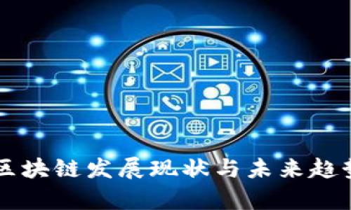 广州区块链发展现状与未来趋势分析