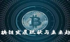 广州区块链发展现状与未来趋势分析