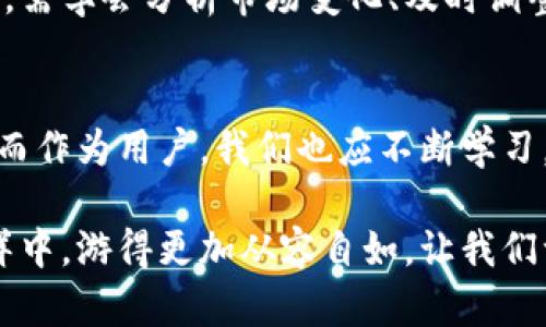    解锁未来：虚拟币钱包找回的趋势与发展  /   
 guanjianci  虚拟币, 钱包找回, 未来趋势, 加密货币  /guanjianci 

引言
虚拟货币的发展如同一股不可阻挡的洪流，正在重塑我们的金融体系。随着比特币、以太坊等加密货币的普及，越来越多的人开始加入这个数字货币的世界。然而，在享受这一新兴技术带来的便利时，也出现了不少令人揪心的烦恼：钱包的丢失、密码的遗忘、钱包备份的错误……这些问题让不少用户在享受虚拟货币带来的盈利的同时，亦感到措手不及。

如何有效找回虚拟币钱包里的资产？这些问题不仅关乎个体的经济利益，还关乎整个平台的信任度和用户体验。在此背景下，本文将系统地探讨虚拟币钱包的找回方式、其未来的发展趋势及一些相关问题，以便为广大用户提供更全面、更实用的信息。

虚拟币钱包概述
在深入讨论找回的具体方式之前，我们首先需要明确“虚拟币钱包”的定义。虚拟币钱包是用于存储、管理和交易加密货币的数字工具。它可以是软件钱包、硬件钱包，甚至是纸质钱包。不同类型的钱包各自有其优缺点。

h4软件钱包/h4
软件钱包是最常见的一种，用户可以通过下载手机应用或电脑程序来创建个人钱包。这类钱包的优点在于方便快捷，但相对而言安全性较低，容易受到黑客攻击。

h4硬件钱包/h4
硬件钱包则采用物理设备来存储用户的私钥，更为安全。虽然使用上不如软件钱包方便，但长久来看，面临丢失的风险较低，也是许多老手的选择。

h4纸质钱包/h4
纸质钱包是一种将私钥和公钥以二维码形式打印在纸上的方法，适用于长期保存。但一旦纸张损坏或丢失，将导致资产无法找回。

虚拟币钱包的找回方式
丢失虚拟币钱包或忘记密码是一件非常头疼的事，但也并非无路可走。以下是一些常见的找回方式：

h4使用备份助记词/h4
备份助记词是钱包生成时提供的一串单词，用户在创建钱包时需要将其安全保存。如果遗忘了密码，可以通过助记词进行恢复。这里需要强调的是，助记词的安全性极其重要，泄露后可能导致资产损失。

h4联系客户支持/h4
许多钱包平台提供客户支持服务，如果用户遇到找回难题，可以尝试联系专业客服人员进行咨询。不过这里需要注意的是，非所有平台的客服响应速度和专业性相同，用户需提前对平台进行了解。

h4使用社区资源/h4
虚拟币社区通常非常活跃，用户可以在各种论坛、社交媒体上寻求帮助，找到别人解决类似问题的方法。在这个过程中，真的能感受到社区的温暖，有些老手会热心分享自己的经历。

h4利用专业软件/h4
市面上有一些专业的软件声称可以帮助找回丢失的虚拟币钱包。这类软件的背后涉及更复杂的技术，用户一定要谨慎选择，确保其合法性和安全性。

虚拟币钱包找回的未来趋势
在这个快节奏的发展环境中，虚拟币钱包找回方式的日益丰富和智能化是不可避免的。未来，可能会有更多新技术和理念介入到钱包找回的流程中。

h4去中心化钱包的崛起/h4
去中心化钱包（如 Metamask）因其用户资产自我管理的特性愈加受到欢迎，用户无需依赖于中心化机构提供的服务，从而降低了找回过程中的信息泄露风险。此外，去中心化钱包的智能合约功能也可能提供更灵活便捷的资产恢复机制。

h4区块链技术的应用/h4
随着区块链技术的不断成熟，未来或许会有更多创新性设计，让用户更加放心。通过链上数据的追踪，或许能实现资产的更高安全性和可追溯性，同时增加找回的成功率。

h4智能合约的介入/h4
智能合约作为区块链的一部分，能在无需第三方的情况下，自行执行合约条款。在钱包找回过程中，或许未来能通过智能合约设置条件，只要满足这些条件，就能实现资产自动找回。

h4用户教育与引导/h4
在这个信息爆炸的时代，更多的平台开始注重用户教育，提供更丰富的教程与解决方案，帮助用户更好地理解虚拟币钱包的操作。通过一些小技巧，如分散存储、定期备份等手段，可以有效减少丢失或忘记的情况。

相关问题探讨

h4问题一：如何选择合适的虚拟币钱包？/h4
这个问题是很多新用户在进入虚拟货币世界时困惑的。选择适合自己的钱包不仅关系到资产的安全，还关系到用户的操作体验。真心觉得，一个好的钱包应该具备安全性、易用性和功能性三大特色。不可否认，钱包的种类繁多，但选择时要考虑自身的需求。

对于新手用户，建议从软件钱包入手，体验其便捷性。但务必开启双重验证等安全功能，确保资产安全。当对虚拟币有更深了解后，用户可以考虑投资硬件钱包，以实现更高的数据安全保护。

h4问题二：虚拟币市场的未来趋势是什么？/h4
虚拟币市场的发展并非一帆风顺，面对监管政策、市场波动等诸多压力，未来的走势将会如何？有点遗憾的是，市场总是充满不确定性。不过，从某种角度来看，区块链技术的不断推进和企业结合的趋势似乎给市场带来了新的生机。

众多传统金融机构开始探索与区块链的结合，未来的虚拟货币市场可能会更加稳健和规范。相信随着技术的进步，虚拟币的认可度将持续上升。用户在此背景下，需学会分析市场变化、及时调整投资策略，以适应这个瞬息万变的市场。

结语
总而言之，虚拟币钱包的找回问题不仅关乎个体的资产安全，还涉及整个虚拟货币生态的健康发展。随着技术的不断进步，未来找回方式将更加多样化、智能化。而作为用户，我们也应不断学习，提高自身对虚拟货币的认知，提升风险意识，以便在这个飞速发展的金融新时代中立于不败之地。

希望本文中提供的丰厚信息能帮助到每一位同行者。虽然在这一旅程中会遇到许多挑战，但我坚信，只要抱持积极的态度，合理规划与应对，就能在虚拟币的海洋中，游得更加从容自如。让我们一起期待更加美好的未来！