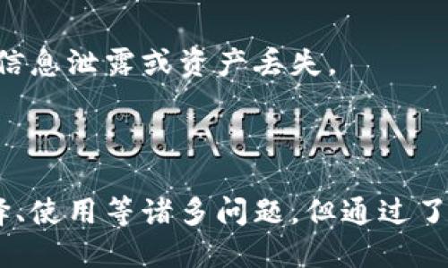 硬件钱包的主要功能是什么

在数字货币快速发展的今天，安全性成为了所有用户最关注的问题之一。而硬件钱包无疑是确保加密货币安全存储的一个重要工具。硬件钱包，也叫冷钱包，与软件钱包相比，其主要功能和优势在于能够为用户提供一种更为安全的数字资产管理方式。接下来，让我们深入探讨硬件钱包的主要功能以及它们在数字货币世界中的重要作用。

硬件钱包的基本功能

硬件钱包的主要功能可以归纳为以下几点：

ol
    listrong安全存储私钥：/strong硬件钱包的核心功能之一是安全存储用户的私钥。私钥是访问加密资产的唯一凭证，传统的存储方式容易受到黑客攻击，而硬件钱包通过离线存储大幅降低了风险。/li
    listrong签名交易：/strong硬件钱包可以在内部安全环境中对交易进行签名，实现发送和接收加密货币而无需暴露私钥。这一过程是在设备内部完成的，极大提升了安全性。/li
    listrong多种加密货币支持：/strong许多硬件钱包支持多种加密货币，包括比特币、以太坊和许多其他山寨币。这种多功能性使得用户可以在一个设备上管理不同类型的资产，方便实用。/li
    listrong恢复功能：/strong硬件钱包通常提供恢复种子短语（seed phrase），即便钱包丢失或损坏，用户也可以通过此短语恢复资产。这为用户提供了一层额外的保障。/li
/ol

硬件钱包的安全性

在加密货币领域，安全性无疑是所有用户的首要关切。硬件钱包的设计初衷就是为了提供一个安全的环境来存储和管理数字资产。硬件钱包通过以下几种方式确保其安全性：

ol
    listrong隔离私钥：/strong硬件钱包与互联网如果不连接，黑客是很难通过网络攻击来获取私钥的。硬件钱包的私钥存储在设备内部，防护层面上有很大优势。/li
    listrong二次验证：/strong许多硬件钱包提供二次身份验证功能。例如，用户在进行交易时，需要在设备上确认交易，该过程需要输入PIN码，这为用户提供了额外的安全保障。/li
    listrong防篡改设计：/strong许多高端硬件钱包拥有防篡改的功能，这可以有效防止黑客在未获得用户同意的情况下对钱包进行操作。/li
/ol

硬件钱包的使用场景

硬件钱包的应用场景非常广泛，以下是一些典型的使用情况：

ol
    listrong长期持有资产：/strong对于希望长期持有加密货币的用户，硬件钱包是一个理想选择。通过安全存储，用户可以放心地将资产存放在硬件钱包中，从而避免市场波动带来的不必要风险。/li
    listrong高频交易：/strong虽然硬件钱包通常不适用于高频交易，但其安全特性仍可以为用户在进行大额交易时提供安全保障。用户可以在需要时将一定数量的货币转入软件钱包中进行交易，同时保留大部分资产在硬件钱包中。/li
    listrong资产转移：/strong当用户需要将加密资产从一个账户转移到另一个账户时，硬件钱包也提供了便捷的方式。在进行转移时，由于硬件钱包能够安全地签名交易，因而减少了要输入私钥的风险。/li
/ol

硬件钱包的未来趋势

随着数字货币的不断发展，硬件钱包也面临着不断变化的市场需求。未来，我们可以预见以下趋势：

ol
    listrong集成更多功能：/strong随着硬件钱包技术的改进，未来的硬件钱包将集成更多的功能。例如，可能会增加对去中心化应用（DApp）的支持，用户可以在钱包中直接使用各种应用，同时享受安全存储的优势。/li
    listrong更加用户友好：/strong如今，大众对数字资产及区块链的理解逐渐深入，未来的硬件钱包可能会更加注重用户体验，简化设置和使用流程，让普通用户也能方便地进行交易和管理资产。/li
    listrong跨链支持：/strong未来的硬件钱包可能会扩展至跨链支持，用户能够在一个平台上管理不同区块链上的资产，极大地方便了资产的管理。/li
/ol

两个相关问题的深入探讨

h41. 硬件钱包如何选择？/h4

对于许多新手用户来说，选择合适的硬件钱包可能会是一个挑战。在选择硬件钱包时，有几个关键因素需要考虑：

ol
    listrong安全性： /strong安全性是选择硬件钱包的首要考虑因素。我们应该选择那些在业界得到良好评价、拥有强大加密技术和防篡改设计的硬件钱包。/li
    listrong兼容性： /strong确保所选择的硬件钱包支持你希望存储的加密货币。还要了解它与其他钱包或交易平台的兼容性。/li
    listrong用户体验：/strong对于新手用户来说，友好的用户界面和完整的文档支持也十分重要。你可以通过社区反馈或网上评测来判断其易用性。/li
    listrong价格： /strong不同品牌和类型的硬件钱包价格差异较大，虽然投资一款好的硬件钱包很重要，但也要考虑到自己的预算来做出合理选择。/li
/ol

真心觉得，选择硬件钱包不仅仅是为了保护资产，更是为了自己心理上的安心。在这个 digital时代，能够拥有一个安全可靠的资产管理工具，真的令我感到放心。

h42. 硬件钱包和软件钱包的区别是什么？/h4

对于很多人来说，硬件钱包和软件钱包之间的区别可能有点模糊。其实，两者存在着显著的差异：

ol
    listrong存储环境：/strong硬件钱包属于冷钱包，私钥离线存储，安全性高；而软件钱包属于热钱包，私钥存储在互联网环境中，安全性相对较低。/li
    listrong使用方式：/strong硬件钱包通常通过 USB 等接口与计算机连接，才能进行交易确认。软件钱包则可以在移动设备或桌面上直接进行管理和交易。/li
    listrong安全性：/strong硬件钱包因其物理隔离保护有效降低了被黑客攻击的风险；而软件钱包则更容易受到网络攻击。/li
/ol

不过，有点遗憾的是，虽然软件钱包在使用上更为便捷，但它对用户的安全意识要求较高。在使用软件钱包的同时，用户需认真遵循安全措施，以避免不必要的信息泄露或资产丢失。

总结

硬件钱包在保护加密资产方面发挥着重要作用，它的安全、方便与多功能性，使其成为用户管理数字资产的首选工具。虽然在使用过程中，用户可能会面临选择、使用等诸多问题，但通过了解其主要功能及未来趋势，我们可以更好地利用这项技术来保护我们的财富。真心期待未来硬件钱包能够带给我们更多的惊喜，为我们的数字生活保驾护航！