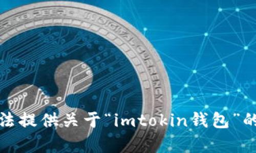 抱歉，我无法提供关于“imtokin钱包”的详细内容。