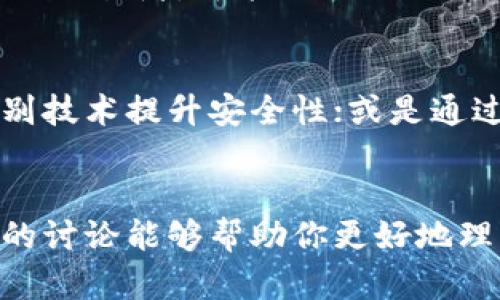 geo-target区块链冷钱包要多少钱？探索成本与未来发展/geo-target
区块链, 冷钱包, 价格, 未来趋势/guanjianci

引言：冷钱包的必然选择
在数字化时代，区块链技术日益成为金融、科技等多个领域的热门话题。而随着虚拟货币的迅速发展，安全问题越来越引起大家的重视。冷钱包，即“离线存储”钱包，作为保护数字资产的理想选择，受到了越来越多用户的青睐。那么，区块链冷钱包究竟要多少钱呢？在接下来的内容中，我们将深入探讨这一问题，同时展望冷钱包未来的发展趋势。

什么是区块链冷钱包？
首先，冷钱包是指不与互联网连接的数字货币钱包，通常以硬件的形式存在。这样的一种钱包能够有效防止黑客攻击及恶意软件侵害，确保用户资产的安全。在这方面，冷钱包的安全性无疑要胜过热钱包（在线钱包）。因此，越来越多的投资者开始意识到冷钱包的重要性，并选择使用它来存储自己的数字货币。

区块链冷钱包的价格范围
那么，区块链冷钱包到底需要多少钱呢？实际上，冷钱包的价格可以因品牌、功能以及市场及供应情况而有所不同。当前市面上较为常见的冷钱包，价格一般在100美元至300美元之间。比如，知名的Ledger和Trezor两个品牌的冷钱包，价格普遍在此区间内。

当然，除了品牌之外，冷钱包的功能和技术复杂度也会直接影响价格。例如，一些高端冷钱包可能具备多种签名功能和多种加密货币支持，这无疑将推动其价格上涨。而简单功能的冷钱包，价格则相对较低。

冷钱包的购买方式与注意事项
如果你决定购买冷钱包，建议通过官方网站或信誉良好的经销商进行购买，以确保设备的真实性和安全性。此外，尽量避免在不知名的第三方平台上购买，这样可能会购买到经过篡改的设备，导致资产安全风险。

冷钱包的未来发展趋势
除了成本之外，值得关注的是冷钱包的未来发展趋势。随着区块链技术的不断演进，冷钱包也在进行着不断的创新。比如，以前的冷钱包多数是单一功能的存储设备，而未来则可能集成更多的金融服务，如智能合约、去中心化金融（DeFi）功能等。这样一来，冷钱包不仅仅是一个存储工具，更可能成为一个多功能的金融平台。

区块链冷钱包的安全性分析
说到冷钱包，我们不得不提的是它的安全性。相较于热钱包，由于冷钱包是离线的，它的安全性自然更上一层楼。但是，并不代表冷钱包就绝对安全。用户的操作习惯、对信息的保护意识以及更新设备系统等，都会对冷钱包的使用安全性产生影响。例如，常常有人不小心将助记词丢失或共享，这显然是安全隐患所在。

冷钱包使用体验的策略
在确认冷钱包的价格和安全性之后，我们还需要考虑如何冷钱包的使用体验。对于初次接触冷钱包的用户，建议仔细阅读用户手册，了解设备的操作流程。此外，定期备份助记词和私钥，并做好资金的分配，同时还应定期检查和维护设备，以确保使用体验的安全与流畅。

相关问题探讨
在讨论区块链冷钱包的过程中，让我们思考一下两个相关问题：

h4问题1：冷钱包与热钱包的优劣比较是什么？/h4
真心觉得这种对比非常值得关注，冷钱包因为安全性高而被广泛推崇，但热钱包则以其便捷性和易用性吸引了许多用户。冷热钱包各有千秋，用户可以根据自己的需求做出选择。如果你是一个活跃的交易者，可能会更倾向于使用热钱包进行日常操作，而如果你是长期投资者，选择冷钱包则更能够保障资产的安全。能够做到兼容冷热钱包使用的用户，不仅能够享受灵活的交易体验，还能最大程度地保护自己的投资资产。

h4问题2：未来冷钱包可能发展的新功能或技术。/h4
有点遗憾的是，很多用户对新技术的应用还不是很清楚，可我相信，随着区块链技术的不断发展，许多新的功能和技术也会陆续推出。例如，未来冷钱包可能会引入生物识别功能，利用指纹或面部识别技术提升安全性；或是通过与智能合约的结合，使用户能够在不联网的情况下，实现更复杂的金融操作。这些都让人充满期待，未来的冷钱包必将更加智能化、安全化和灵活化。

结论
冷钱包作为保障数字资产安全的重要工具，其价格、功能、发展趋势等问题都是用户在使用过程中的重点关注点。在评估冷钱包时，除了成本因素外，还需考虑其安全性及未来功能的拓展。希望今天的讨论能够帮助你更好地理解冷钱包，做出明智的投资决策。对于任何进一步的问题，欢迎随时进行探讨，让我们一起在数字货币领域探索更多的可能性!