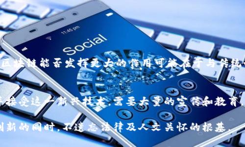 区块链司法制度是一个新兴的领域，结合了区块链技术和法律制度的效能，旨在提高司法效率、透明度和安全性。以下是区块链司法制度可能涵盖的一些重要内容：

1. 区块链技术的基本概念
区块链是一种去中心化的分布式账本技术，具有不可篡改、透明和匿名性等特征。通过将数据存储在多个节点上，区块链保证了信息的安全且难以被篡改。随着数字化时代的发展，区块链逐渐开始渗透到各个领域，其中包括司法系统。

2. 区块链在证据管理中的应用
在传统的司法体系中，证据的收集和管理常常面临诸多挑战，比如证据的盗用、篡改和伪造等。而区块链技术可以为证据管理提供新的解决方案。通过在区块链上记录证据的生成、传递和存储过程，可以保证其真实性和有效性。这种透明和不可篡改的特性，使得在法庭上提供的证据更具说服力。

3. 合同的智能合约
智能合约是指在区块链上执行的自动化合同，它可以在满足特定条件时自动执行条款。在司法领域，智能合约可以用于简化和自动化许多法律程序，比如财产交易、婚姻协议等。当相关条件被满足时，智能合约会自动执行，从而降低法律争议的可能性，提高效率。

4. 法院的透明化与效率提升
区块链技术的引入能够提升法院工作流程的透明度和效率。例如，案件的进展、判决结果等信息可以在区块链上实时更新并公开，任何人都可以查询到相关数据。这种透明性不仅增强了公众对司法系统的信任，也有效减少了腐败的可能。

5. 司法数据的保护与隐私
在实施区块链司法制度时，如何处理司法数据的保护和隐私问题是一个关键挑战。尽管区块链是公开透明的，但某些情况下，公开数据可能违反隐私权。因此，开发团队需要考虑如何通过加密技术和权限管理，确保相关信息在保护隐私的前提下仍维持透明和可信。

6. 未来挑战与法律框架
尽管区块链在司法制度中展现出诸多优势，但仍然面临法律框架、技术稳定性以及公众接受度等众多挑战。首先，现有法律体系可能无法完全适应区块链技术，需要建立相应的法律法规来规范其使用。其次，从技术角度看，区块链仍处于不断发展之中，不同的区块链平台具有不同的技术架构和协议，如何整合这些技术也是一个亟待解决的问题。同时，人们对新技术的接受程度不同，公众的教育和普及也是不可忽视的因素。

7. 总结
区块链司法制度作为一种创新性解决方案，前景广阔。但是，我们在推动这一进程时，必须审慎考量相关法律、技术以及伦理问题，以最大化其带来的利益。

接下来，我们可以考虑两个与此主题相关的问题。

问题一：区块链是否会完全取代传统的司法制度？
有人会问，区块链技术是否会完全取代传统的司法制度。真心觉得这不是一个简单的“是”或“否”的回答。传统司法制度历史悠久，积累了丰富的经验和法律理念，完全取代显然不现实。相反，区块链能否发挥更大的作用可能在于与传统制度的融合。如果能够有效合作，它将促进流程的效率提升和透明度增加，但在某些复杂的法律问题中，仍然离不开法官的判断和人文关怀。

问题二：公众对区块链司法制度的接受程度如何？
关于公众对区块链司法制度的接受程度，确实有点遗憾的是，许多人对区块链仍存在误解。许多人将其与加密货币联系在一起，认为区块链是一个复杂和神秘的科技。为了让公众更好理解并接受这一新兴技术，需要大量的宣传和教育。通过各类研讨会、现场推广及线上课程，让公众意识到区块链技术在司法领域的真正价值，消除恐惧和疑虑，是推进这一制度的重要一环。

总之，区块链司法制度是一个充满潜力的领域，有可能在未来改变我们对法律和司法的理解与实践。但推广和实施这一制度时，我们必须认真对待其中的挑战与复杂因素，以便在实现技术创新的同时，不遗忘法律及人文关怀的根基。