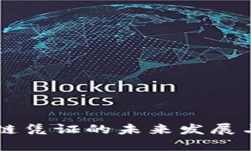 区块链上链凭证的未来发展与趋势分析