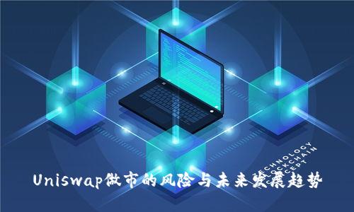 Uniswap做市的风险与未来发展趋势