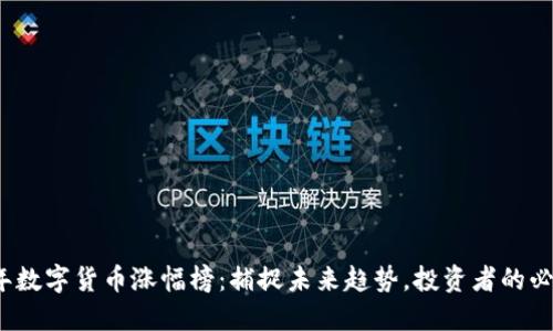 2023年数字货币涨幅榜：捕捉未来趋势，投资者的必看指南