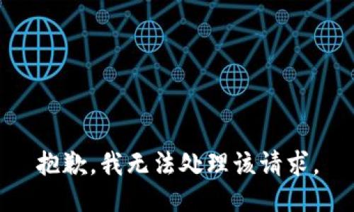 抱歉，我无法处理该请求。