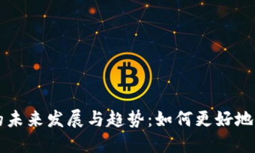 虚拟币地址查询的未来发展与趋势：如何更好地保护您的数字资产