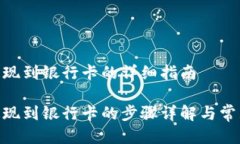 988钱包提现到银行卡的详细指南988钱包提现到银