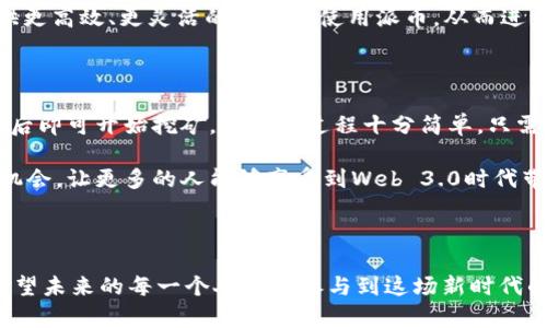 Web 3.0与派币的关系探讨

近年来，随着区块链技术的迅猛发展，Web 3.0作为下一代互联网的概念逐渐被广泛接受和认可。在这样的背景下，派币（Pi Network）作为一种新兴的加密货币，其背后是否与Web 3.0有着密切的关系，也引发了各方的关注。今天，我们就来深入探讨一下Web 3.0与派币的关系以及它们各自的发展趋势。

什么是Web 3.0？

Web 3.0是互联网上的一个新阶段，它主要强调去中心化、用户控制和数据隐私等特性。与Web 1.0和Web 2.0相对应，Web 1.0以静态网页为主，Web 2.0则聚焦于互动和社交，而Web 3.0则进一步通过区块链技术、人工智能等技术手段，实现用户对数据和信息的完全控制。在Web 3.0的世界里，用户不再是单纯的信息接收者，而是拥有自己数据资产的参与者。

派币（Pi Network）简介

派币是一种基于区块链技术的加密货币，由斯坦福大学的博士生组成的团队于2019年推出。它的主要特点是通过手机挖矿，让大众更容易地参与到加密货币的生态中。派币的设计初衷是为了让更多的人能够获取加密货币，并在这个过程中提高对区块链技术的理解和应用。

Web 3.0与派币的关系

在探讨Web 3.0与派币的关系之前，我们可以先看一下它们所共同追求的目标：去中心化和用户隐私。在Web 3.0的架构下，用户的数据和身份将由自己掌控，而派币的思想也体现了这一核心理念，因为用户通过手机挖矿来获取派币，这样的机制寓意着不再依赖于中心化的矿池或交易所，真正实现了人人参与。

此外，Web 3.0强调的智能合约、去中心化金融（DeFi）等概念，也与派币未来的应用场景高度契合。虽然目前派币仍在起步阶段，但其团队在不断探索如何将派币与去中心化应用结合，以便在未来更好地融入Web 3.0的生态。

派币的发展趋势

随着区块链技术的不断发展，派币的未来也充满了期待。无论是在技术开发上还是社区运营上，派币团队都在积极努力，争取在Web 3.0的浪潮中找到自己的立足之地。首先，派币正在开发和完善其去中心化应用（DApp），以为广大用户提供多样化的服务；其次，派币社区也在不断扩展，吸引更多的用户加入，形成庞大的生态网络。

与此同时，派币的价值也将在不断的实践中得到体现。随着越来越多的人开始使用派币，尤其是在日常交易、投资和其他金融活动中，我们可以预见，派币会逐渐从“概念币”向实际应用转变，这也是Web 3.0生态发展的一个重要标志。

可能相关的问题

h41. Web 3.0的技术特性如何影响派币的使用？/h4

真心觉得，Web 3.0所带来的技术特性对派币的使用影响深远。首先，Web 3.0基于区块链技术，可以确保派币交易过程中的透明性和安全性，这将增强用户对派币的信任感。其次，Web 3.0的去中心化特性将允许用户更加自主地管理自己的资产，不再单纯依赖中心化的交易所，这是一种全新的金融理念。

此外，Web 3.0还引入了各种去中心化应用，派币可以与这些应用结合，例如在去中心化交易所（DEX）进行交易，或在DeFi中进行借贷。这些应用可以为用户提供更高效、更灵活的方式来使用派币，从而进一步推动派币的普及和应用。

h42. 用户如何参与派币的生态系统？/h4

有点遗憾的是，许多人对于参与派币的生态系统还不是很了解。其实，参与派币生态系统并不像想象中那么复杂。首先，用户需要下载派币的手机应用，注册账户后即可开始挖矿。挖矿的过程十分简单，只需每天点击几下，即可获取派币奖励。其次，用户还可以通过邀请朋友加入来获取更多的奖励，这样不仅有助于自己获取更多的派币，也能够扩大派币的影响力。

此外，随着派币生态的发展，未来还将出现更多的使用场景，例如在各种商家处通过派币支付，参与各种去中心化金融服务等等。这些将为用户提供更多的参与机会，让更多的人能够享受到Web 3.0时代带来的便利和乐趣。

总结

总之，Web 3.0与派币之间的关系是密不可分的。随着技术的不断进步和用户的增加，我们有理由相信派币将在Web 3.0的浪潮中迎来更加广阔的发展空间。希望未来的每一个人都能参与到这场新时代的数字经济变革中，享受去中心化带来的安全和便利。