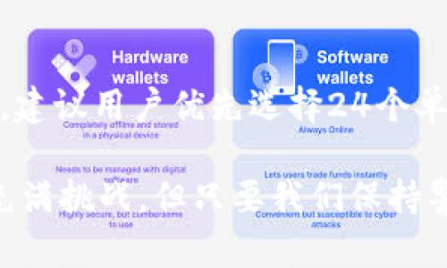 有助记词就能找回钱包资产的未来发展与趋势

助记词, 钱包资产, 区块链, 数字货币/guanjianci

随着区块链技术和数字货币的快速发展，人们对于加密资产的认知逐渐加深，越来越多的用户开始使用加密钱包来储存其虚拟资产。在这一领域中，有助记词这样一个概念逐渐进入人们的视野，并且扮演着关键角色。助记词不仅可以帮助用户更方便地管理和找回他们的钱包资产，也在未来的技术变革中，具有更大的发展潜力。在这篇文章中，我们将探讨助记词的未来趋势、其便利性背后的原理，以及这一工具如何影响更多用户在数字资产领域的参与。希望通过深入的讨论，让大家更好地理解助记词的重要性。

助记词的基本概念

助记词，通常是由12或24个随机单词组成的词组，用于生成和恢复加密资产钱包的私钥。这些单词是从一个特定的词库中随机选择的，用户只需记住这些简单的单词，就能在需要时恢复自己的钱包访问权限。再次强调，助记词的安全性和复杂性在于其产生的随机性，以及它与加密标准的结合。

对于用户而言，助记词的最大便利之处在于其可记忆性。相比于复杂的密码，几句话更容易让人铭记。尤其是在当今快节奏的生活中，能够依靠助记词快速找回钱包，几乎是每一个加密资产持有者的必备知识。

助记词的历史与演变

助记词这一概念并非新鲜事物，随着比特币的问世，早期的加密钱包通常依赖于长串的私钥，这无疑增加了用户的记忆负担。因此，在2013年前后，开发人员开始提出助记词这一创新方案，以提高用户的可用性和安全性。

通过BIP39（Bitcoin Improvement Proposal 39）的提出，助记词开始获得广泛认可。此后，越来越多的加密钱包开始实施这一标准，为用户提供领取助记词的途径，从而简化了钱包的恢复过程。可以说，助记词是区块链生态系统内，用户友好性的重要里程碑。

助记词的安全性分析

尽管助记词极大地提升了用户体验，但其安全性问题也不可忽视。首先，如果用户意外失去助记词，或是助记词被他人窃取，那么用户的钱包资产将面临巨大风险。因此，保护助记词是使用加密钱包的重中之重。

目前，有多种方法可以保护助记词的安全，比如：将助记词写在纸上并妥善存放、不将助记词存储在电子设备上、使用密码管理器等。然而，这些方法仍然需要用户能保持警惕，因为一旦出现漏洞，钱包资产将难以挽回。

助记词的未来趋势

个人认为，未来助记词的应用将会更加广泛，其安全性及易用性也会随之提升。首先，随着区块链技术的发展，我们可能会看到新一代钱包的出现，它们允许用户通过生物特征识别（如指纹或面部识别）来替代助记词，从而在一定程度上解决助记词的安全隐患。

其次，助记词可能会与其他技术结合，形成一套更为完整的数字资产管理方案。例如，结合智能合约的助记词管理系统，将能够自动化资产的分配与保护，减少人为因素导致的失误。这样的进展无疑会吸引更多用户加入数字货币的世界。

助记词的实际应用案例

在实际使用中，助记词已经帮助成千上万的用户成功找回了失去的资产。举个例子，某位用户在某次设备损坏后，不小心丢失了存储在手机上的钱包应用，但他之前备份了助记词，最终成功恢复了钱包。这让他意识到，助记词不仅是技术的产物，更是一种保护自己资产的“护身符”。这一过程也深深影响了周围的人，他们纷纷开始注意并备份自己的助记词，这真是一件值得高兴的事情。

常见问题解答

问题一：如果我忘记了助记词，该如何找回我的钱包资产？

对于这个问题，真心觉得是数字资产管理中的一个重大挑战。如果用户忘记了助记词，那么找回钱包资产几乎是不可能的。助记词相当于钥匙，没有它，钱包就如同一扇关闭的门。这里我有点遗憾的是，虽然一些钱包提供了账户恢复的功能，但这往往需要用户具备其他的身份验证信息。因此，保护好助记词以及保持良好的备份习惯显得尤为重要。

问题二：助记词的长度对安全性是否有影响？

助记词的长度确实影响其安全性。一般来说，12个单词的助记词相对容易被破解，而24个单词的助记词安全性更高，因为它们的组合数量呈指数增长。这让我更加明白，选择合适长度的助记词是保障资产安全的重要一步。因此，在选择助记词时，建议用户优先选择24个单词的组合，这样才能更好地保护自己的数字财富。

总结而言，助记词作为找回钱包的工具，其未来的发展趋势不容小觑。伴随着科技的进步，助记词可能会演变成更为安全、便捷的资产管理方式。希望广大用户能够意识到其重要性，并积极采用有效的方法保护好自己的助记词。数字资产的世界充满挑战，但只要我们保持警惕与学习，就能在这条不平凡的道路上找到属于自己的光芒。