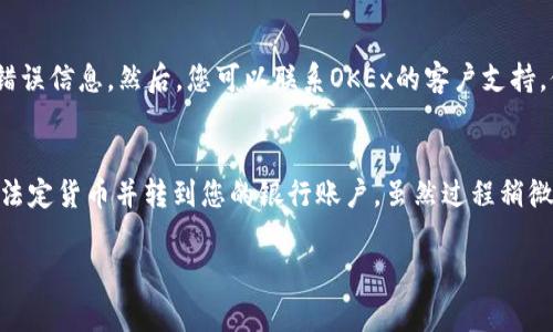 在OKEx交易所提现资金的具体步骤如下，但请注意在进行这些操作之前，请确保你了解相关的风险和费用。

第一步：登录你的OKEx账户
首先，您需访问OKEx的官方网站或打开其手机应用程序。输入您的账户信息（例如电子邮件和密码）进行登录。如果您启用了两步验证，请确保同时准备好您的验证码。

第二步：进入资金管理页面
成功登录后，您需要找到并点击或选择“资产”或“钱包”部分。在这个页面上，您可以看到您持有的所有资产及其余额。

第三步：选择提现选项
在资金管理页面，您会看到一个“提现”或“提币”的选项。点击这个选项来开始提现流程。

第四步：选择提现的币种
OKEx支持多种加密货币的提现，您需要从下拉菜单中选择您想要提取的币种。例如，比特币（BTC）、以太坊（ETH）等。

第五步：输入提现地址和金额
在此页面，您需输入提现地址。这是您要将资金转移到的外部钱包的地址，非常重要的是，请确保地址的准确性。随后，您需要输入要提取的金额。请留意是否需要支付任何手续费。

第六步：确认信息
在您确认提现地址和金额后，通常会要求您再次确认信息。在这一步骤，确保所有细节无误是非常重要的。如果没有问题，请点击确认提现。

第七步：验证身份
为保护用户的资金安全，OKEx会要求您进行身份验证。这可以是通过手机短信验证码、电子邮件验证码或其他身份验证方式。按照提示完成身份验证。

第八步：完成提现申请
一旦所有步骤完成，您会收到提现申请的确认信息。之后，该请求将会被处理。处理时间因币种和网络状况而异，有时可能需要几分钟到几个小时才能在外部钱包中看到资金。

第九步：跟踪提现状态
您可以回到资产页面，点击提现记录查看当前提现的状态。如果提现遇到问题，您可能会收到通知。

附加注意事项

1. **手续费和限额**：关于不同币种的提现费用和提现上限，建议在提现前查看OKEx的官方文档，以免出现误解。
2. **安全性**：确保你使用的外部钱包地址是安全的。诈骗和错误地址会导致资金丢失。
3. **政策变化**：Okex的政策和费率可能会有所变化，因此最好定期检查更新。


常见问题

问题一：如果我提现失败该怎么办？
提现失败可能是由多种原因引起的，例如网络延迟、提现金额超过上限或者地址填写错误。如果发生这种情况，首先请查看您的账户信息和提现记录，了解具体的错误信息。然后，您可以联系OKEx的客户支持，他们能够提供更详细的解释和帮助。真心觉得，有时候联系客服真的很重要，他们能帮助您解决实际问题，重新找回自己的资金。

问题二：我可以从OKEx转款到银行账户吗？
目前，OKEx主要是一个加密货币交易平台，直接将加密货币转到银行账户的功能有限。不过，您可以先将加密货币提现到外部钱包，然后通过其他服务将其转换为法定货币并转到您的银行账户。虽然过程稍微复杂了一些，但是多了解这些信息能够帮助您更好地处理资金。实在有点遗憾的是，这个过程可能涉及到多个平台和手续，确保遵循每一个步骤，以确保资金安全。

这些步骤和信息的整理是为了帮助您更顺利地提取资金。希望你在使用OKEx时能有一个愉快和安全的体验！