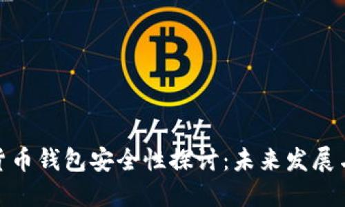 数字货币钱包安全性探讨：未来发展与趋势
