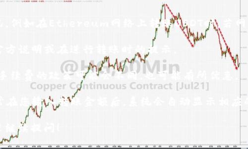 比特派（BitPie）是一款流行的钱包应用程序，支持多种加密货币的存储和交易。关于比特派转USDT的手续费，手续费的具体金额通常会因多种因素而有所不同，包括网络状态、交易的金额、所选择的转账方式等。

一般来说，在比特派进行USDT转账时，手续费可能会包含以下几个方面：

1. **网络手续费**：这是区块链网络本身收取的费用，取决于当前网络的拥堵情况。例如在Ethereum网络上转账USDT时，若网络繁忙，手续费可能会较高。

2. **平台手续费**：比特派可能会收取额外的手续费，具体金额需参考比特派的官方说明或在进行转账时的提示。

3. **转账方式**：如果选择不同的转账方式，如从比特派转其他钱包或者交易所，手续费的政策可能会不同，也可能有所优惠。

为了获取准确的手续费信息，我建议您亲自登录比特派钱包，查看转账的界面，通常在您输入转账金额后，系统会自动显示相应的手续费。

如果您还有其他具体的问题，像是如何减少转账手续费或者USDT的其它特点，欢迎继续提问！