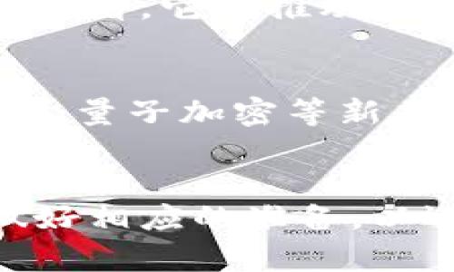 中国数字货币的发展趋势与未来展望

数字货币, 中国央行数字货币, 未来趋势, 区块链/guanjianci

引言
近年来，数字货币的发展如雨后春笋般涌现，尤其是在中国，这种趋势更是引人注目。随着科技的不断进步以及经济结构的变化，数字货币逐渐从理论逐步走向实际应用。中国人民银行（央行）积极推动数字货币的研发和应用，标志着这一领域正在成为新的经济增长点。在此背景下，我们将探讨中国数字货币的未来发展趋势以及其在全国乃至全球经济中可能扮演的角色。

什么是数字货币？
数字货币，是一种以电子化形式存在的货币，通常基于区块链技术，无需依赖传统的中央银行或金融机构进行交易和管理，相较于传统货币，它具有更高的安全性和可追踪性。数字货币的种类繁多，包括但不限于比特币、以太坊等加密货币，以及由国家央行发行的央行数字货币（CBDC）。

中国央行数字货币的背景
中国央行数字货币的推行，始于2014年的一次内部研究，随后在2019年进入试点阶段。该数字货币的主要目的是为了解决传统货币在电子支付时代面临的问题，比如交易成本高、隐私保护不足等。同时，央行数字货币也旨在提升国家金融体系的稳定性和安全性，降低对现金的依赖程度。这个举措也回应了国际上对美元主导的担忧，促进了对人民币国际化的探索。

未来发展趋势
对于中国数字货币的未来发展，我们可以预见以下几个趋势：
h41. 与区块链技术的深度融合/h4
区块链技术作为支持数字货币的核心技术，将继续在中国数字货币的发展中发挥重要作用。通过区块链的去中心化特性，数字货币交易将变得更加安全、透明，且容易追踪。同时，未来可能会有更多基于区块链的应用场景，例如智能合约等，这些将在金融、物流等诸多领域中发挥重要作用。

h42. 逐步扩大应用场景/h4
目前，中国数字货币还处于试点阶段，但随着其技术和应用的逐步成熟，未来将会在更多领域得到推广和应用。从日常消费到跨境支付，乃至于政府福利发放等多种场景，数字货币将逐渐成为人们生活中不可或缺的一部分。尤其是在gig经济日益兴起的背景下，可预见的是数字货币将为自由职业者和小微企业带来便利。

h43. 增强监管和合规性/h4
在数字货币的广泛应用也带来了新的挑战，特别是关于监管和合规的问题。为了维护金融市场的稳定性，政府和监管机构将逐步加强对数字货币的监管。这不仅包括对交易平台的监管，还包括对数字货币交易行为的监测与管理。未来，建立健全法规制度将成为重要发展方向。

h44. 深入推进国际合作/h4
由于数字货币的特殊性，其在国际金融体系中的地位逐渐显露。未来，中国有可能与其他国家展开更深层次的合作，共同探索数字货币的国际化发展。比如，与友好国家通过区块链技术推动人民币结算，促进国际间的贸易合作，这无疑将为全球经济增添新的活力。

可能相关问题

h4问题一：数字货币将如何影响传统金融业？/h4
不得不说，数字货币的出现将对传统金融业造成深远的影响。真心觉得，随着数字货币市场的发展，一些传统银行可能面临转型的压力。虽然数字货币在初期阶段可能引发一些不平衡的局面，但从长远来看，它也推动了金融创新。银行可能不得不调整自己的服务模式，通过数字化转型来提升服务效率和用户体验。

h4问题二：数字货币的安全性如何保障？/h4
在数字货币的未来之路上，安全性是一个不容忽视的问题。尤其在保障用户资金安全和信息隐私方面，确实有点遗憾的是，当前市场上仍存在不少安全隐患。但是，随着技术的不断进步，如多重签名技术、量子加密等新兴技术的应用，能够有效提升数字货币的安全性。因此，用户在使用数字货币时，仍需保持警惕，加强个人信息的保护。

结论
总体而言，中国数字货币的发展充满了机遇和挑战。伴随着技术的不断发展以及用户需求的变化，其未来将呈现出蓬勃的发展态势。在关注数字货币的同时，我们也应对其未来发展保持理智的态度，做好相应的准备，以迎接这一新兴事物带来的改变。无论是个人，还是商业机构，都应心怀开放的态度，迎接这一激动人心的新时代。在这个过程中，我们能否抓住这个机遇，取决于我们是否可以适应变化，走在时代的前沿。