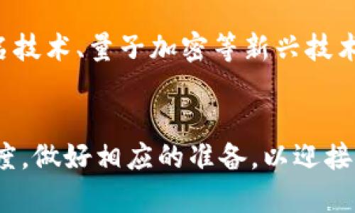 中国数字货币的发展趋势与未来展望

数字货币, 中国央行数字货币, 未来趋势, 区块链/guanjianci

引言
近年来，数字货币的发展如雨后春笋般涌现，尤其是在中国，这种趋势更是引人注目。随着科技的不断进步以及经济结构的变化，数字货币逐渐从理论逐步走向实际应用。中国人民银行（央行）积极推动数字货币的研发和应用，标志着这一领域正在成为新的经济增长点。在此背景下，我们将探讨中国数字货币的未来发展趋势以及其在全国乃至全球经济中可能扮演的角色。

什么是数字货币？
数字货币，是一种以电子化形式存在的货币，通常基于区块链技术，无需依赖传统的中央银行或金融机构进行交易和管理，相较于传统货币，它具有更高的安全性和可追踪性。数字货币的种类繁多，包括但不限于比特币、以太坊等加密货币，以及由国家央行发行的央行数字货币（CBDC）。

中国央行数字货币的背景
中国央行数字货币的推行，始于2014年的一次内部研究，随后在2019年进入试点阶段。该数字货币的主要目的是为了解决传统货币在电子支付时代面临的问题，比如交易成本高、隐私保护不足等。同时，央行数字货币也旨在提升国家金融体系的稳定性和安全性，降低对现金的依赖程度。这个举措也回应了国际上对美元主导的担忧，促进了对人民币国际化的探索。

未来发展趋势
对于中国数字货币的未来发展，我们可以预见以下几个趋势：
h41. 与区块链技术的深度融合/h4
区块链技术作为支持数字货币的核心技术，将继续在中国数字货币的发展中发挥重要作用。通过区块链的去中心化特性，数字货币交易将变得更加安全、透明，且容易追踪。同时，未来可能会有更多基于区块链的应用场景，例如智能合约等，这些将在金融、物流等诸多领域中发挥重要作用。

h42. 逐步扩大应用场景/h4
目前，中国数字货币还处于试点阶段，但随着其技术和应用的逐步成熟，未来将会在更多领域得到推广和应用。从日常消费到跨境支付，乃至于政府福利发放等多种场景，数字货币将逐渐成为人们生活中不可或缺的一部分。尤其是在gig经济日益兴起的背景下，可预见的是数字货币将为自由职业者和小微企业带来便利。

h43. 增强监管和合规性/h4
在数字货币的广泛应用也带来了新的挑战，特别是关于监管和合规的问题。为了维护金融市场的稳定性，政府和监管机构将逐步加强对数字货币的监管。这不仅包括对交易平台的监管，还包括对数字货币交易行为的监测与管理。未来，建立健全法规制度将成为重要发展方向。

h44. 深入推进国际合作/h4
由于数字货币的特殊性，其在国际金融体系中的地位逐渐显露。未来，中国有可能与其他国家展开更深层次的合作，共同探索数字货币的国际化发展。比如，与友好国家通过区块链技术推动人民币结算，促进国际间的贸易合作，这无疑将为全球经济增添新的活力。

可能相关问题

h4问题一：数字货币将如何影响传统金融业？/h4
不得不说，数字货币的出现将对传统金融业造成深远的影响。真心觉得，随着数字货币市场的发展，一些传统银行可能面临转型的压力。虽然数字货币在初期阶段可能引发一些不平衡的局面，但从长远来看，它也推动了金融创新。银行可能不得不调整自己的服务模式，通过数字化转型来提升服务效率和用户体验。

h4问题二：数字货币的安全性如何保障？/h4
在数字货币的未来之路上，安全性是一个不容忽视的问题。尤其在保障用户资金安全和信息隐私方面，确实有点遗憾的是，当前市场上仍存在不少安全隐患。但是，随着技术的不断进步，如多重签名技术、量子加密等新兴技术的应用，能够有效提升数字货币的安全性。因此，用户在使用数字货币时，仍需保持警惕，加强个人信息的保护。

结论
总体而言，中国数字货币的发展充满了机遇和挑战。伴随着技术的不断发展以及用户需求的变化，其未来将呈现出蓬勃的发展态势。在关注数字货币的同时，我们也应对其未来发展保持理智的态度，做好相应的准备，以迎接这一新兴事物带来的改变。无论是个人，还是商业机构，都应心怀开放的态度，迎接这一激动人心的新时代。在这个过程中，我们能否抓住这个机遇，取决于我们是否可以适应变化，走在时代的前沿。